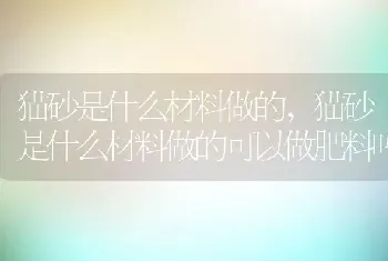 猫砂是什么材料做的