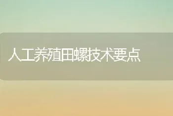 人工养殖田螺技术要点