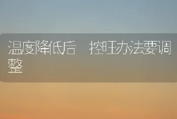 温度降低后 控旺办法要调整