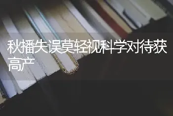 秋播失误莫轻视科学对待获高产