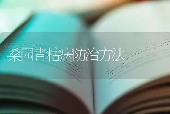 桑园青枯病防治方法