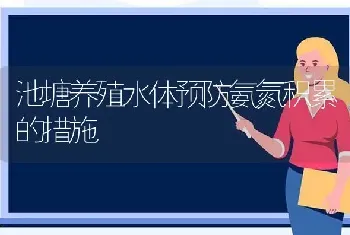 池塘养殖水体预防氨氮积累的措施