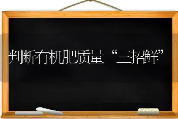 判断有机肥质量“三招鲜”