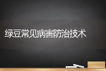 绿豆常见病害防治技术