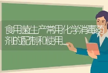 食用菌生产常用化学消毒药剂的配制和使用