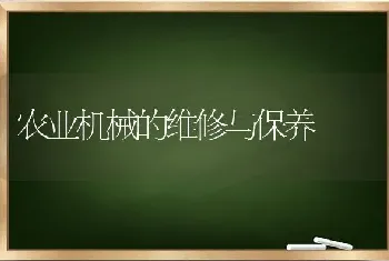 农业机械的维修与保养