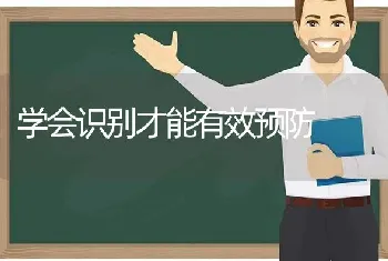 学会识别才能有效预防