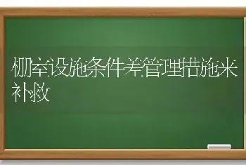 棚室设施条件差管理措施来补救