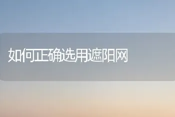 如何正确选用遮阳网