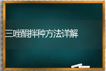 三唑酮拌种方法详解