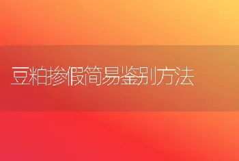 豆粕掺假简易鉴别方法