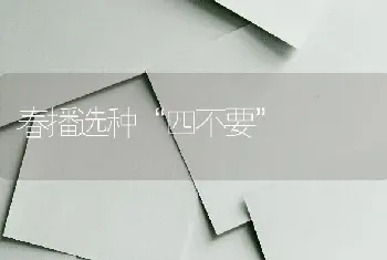 春播选种“四不要”